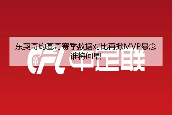 东契奇约基奇赛季数据对比再掀MVP悬念谁将问鼎